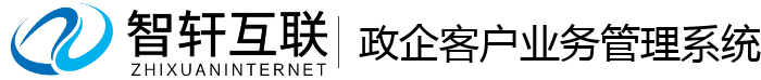 政企客户业务管理系统